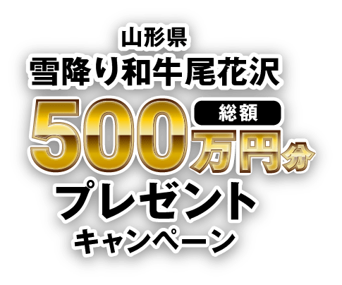 山形県雪降り和牛尾花沢 総額500万円分 プレゼントキャンペーン