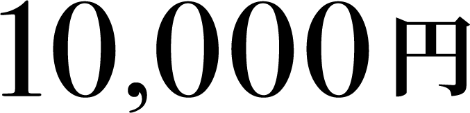 10,000円