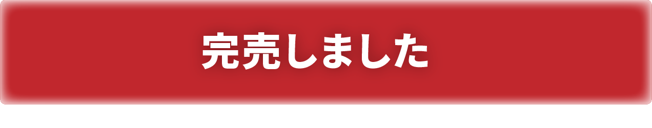 完売しました