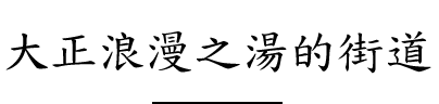 大正ロマンの湯の街