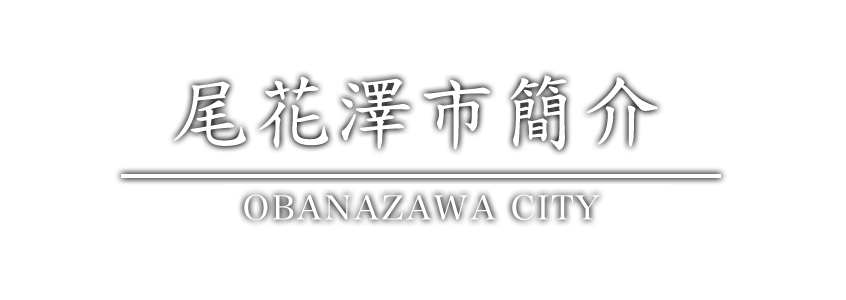 尾花沢市の紹介