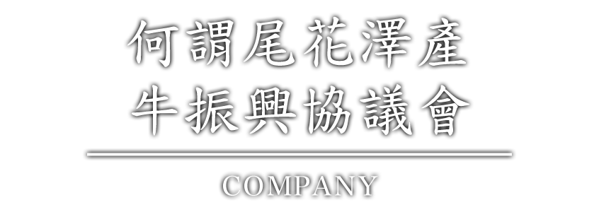 尾花沢産牛振興協議会