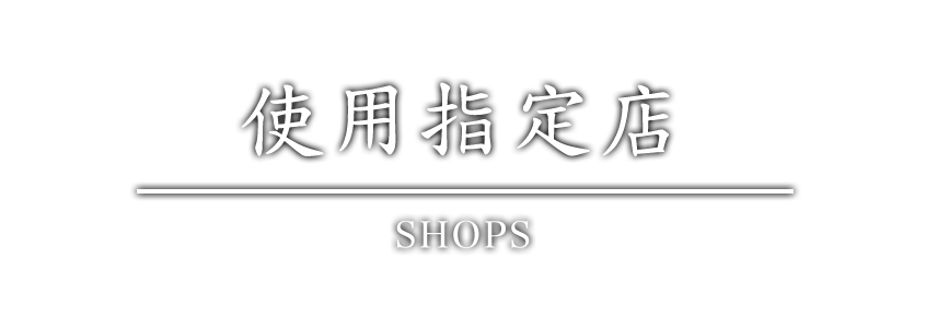 取扱指定店