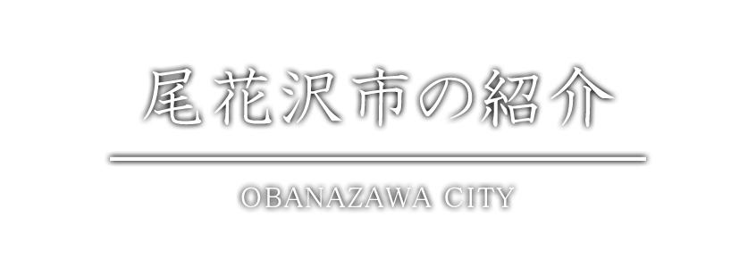 尾花沢市の紹介