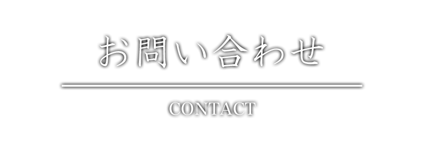 お問い合わせ