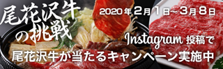 Instagram投稿で尾花沢牛が当たるキャンペーン!