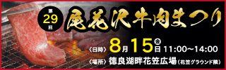 第29回尾花沢牛肉まつり