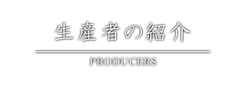 生産者の紹介