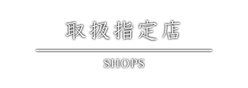 取扱指定店